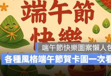 2026 端午節快樂圖：40 張端午節快樂圖片、祝福圖案、賀卡免費下載，祝親友端午安康