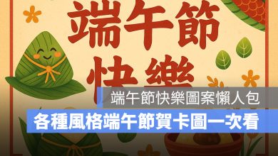 2026 端午節快樂圖：40 張端午節快樂圖片、祝福圖案、賀卡免費下載，祝親友端午安康