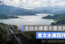 曾文水庫蓄水量查詢：全台水庫進帳 6.5 億噸，南化水庫蓄水率突破 85%