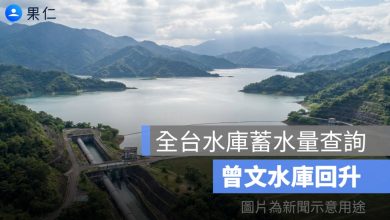曾文水庫蓄水量查詢:全台水庫進帳 6.5 億噸,南化水庫蓄水率突破 85%
