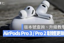 AirPods Pro 3 Pro 2 韌體更新 8B41 版本號查詢