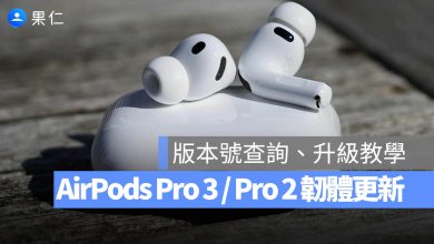 AirPods Pro 3 Pro 2 韌體更新 8B41 版本號查詢