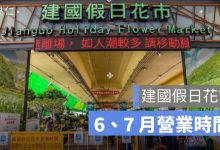 建國花市端午節有開嗎？2026 端午連假、6 月 7 月營業時間一次看