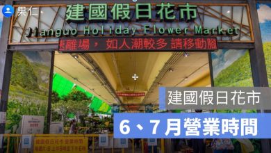 建國花市端午節有開嗎?2026 端午連假、6 月 7 月營業時間一次看