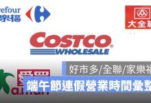 2026 端午節連假賣場營業時間：好市多、家樂福、全聯等五大賣場時間整理