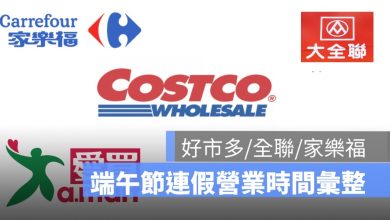 2026 端午節連假賣場營業時間：好市多、家樂福、全聯等五大賣場時間整理