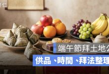 端午節拜土地公要準備什麼？供品、時間、拜法與祝禱詞整理