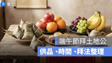 端午節拜土地公要準備什麼？供品、時間、拜法與祝禱詞整理