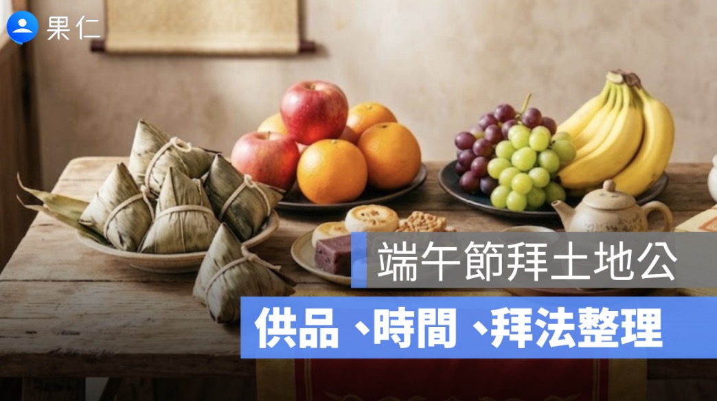 端午節拜土地公要準備什麼？供品、時間、拜法與祝禱詞整理