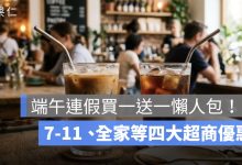 端午節連假買一送一懶人包！7-11 咖啡買 2 送 2、全家霜淇淋 35 元，四大超商優惠整理