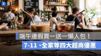 端午節連假買一送一懶人包！7-11 咖啡買 2 送 2、全家霜淇淋 35 元，四大超商優惠整理