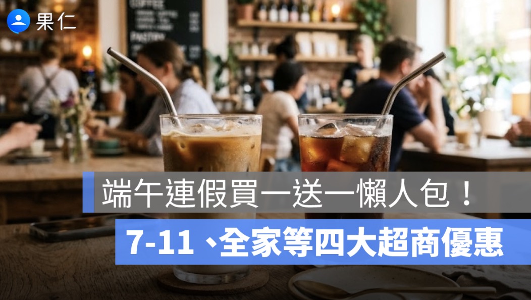 端午節連假買一送一懶人包！7-11 咖啡買 2 送 2、全家霜淇淋 35 元，四大超商優惠整理