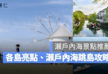 2026 瀨戶內海景點推薦 TOP 10：小豆島、直島、男木島必去亮點、瀨戶內海跳島攻略！