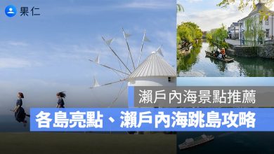 2026 瀨戶內海景點推薦 TOP 10：小豆島、直島、男木島必去亮點、瀨戶內海跳島攻略！