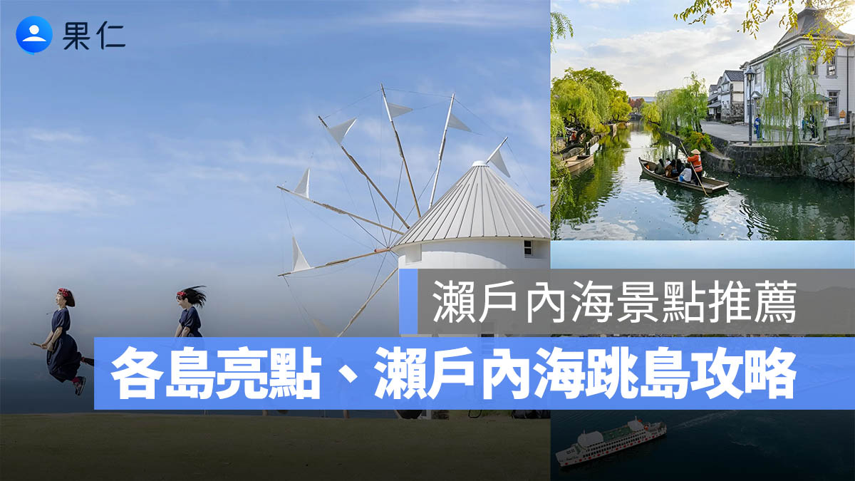 2026 瀨戶內海景點推薦 TOP 10：小豆島、直島、男木島必去亮點、瀨戶內海跳島攻略！