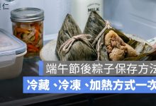 端午節後粽子吃不完怎麼保存？冷藏、冷凍、加熱方式一次看
