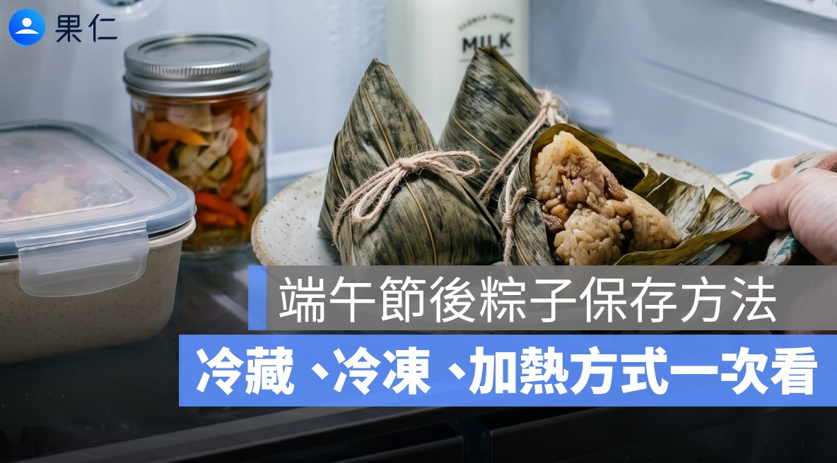 端午節後粽子吃不完怎麼保存？冷藏、冷凍、加熱方式一次看