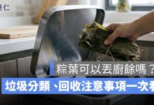 粽葉可以丟廚餘嗎？端午節後垃圾分類、回收注意事項一次看