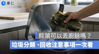 粽葉可以丟廚餘嗎？端午節後垃圾分類、回收注意事項一次看