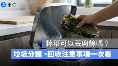 粽葉可以丟廚餘嗎?端午節後垃圾分類、回收注意事項一次看