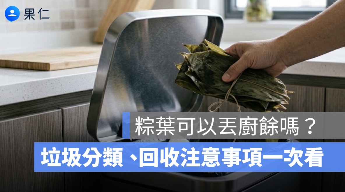 粽葉可以丟廚餘嗎?端午節後垃圾分類、回收注意事項一次看