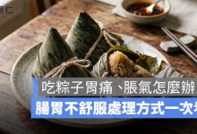 端午連假吃粽子胃痛、脹氣怎麼辦？腸胃不舒服處理方式一次看
