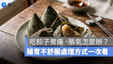 端午連假吃粽子胃痛、脹氣怎麼辦？腸胃不舒服處理方式一次看