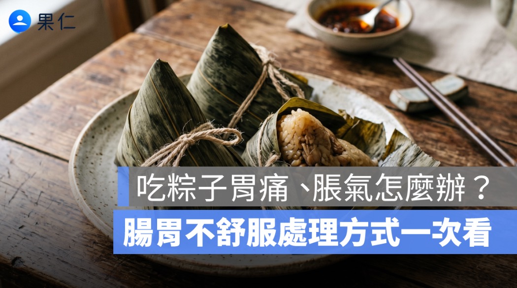 端午連假吃粽子胃痛、脹氣怎麼辦?腸胃不舒服處理方式一次看