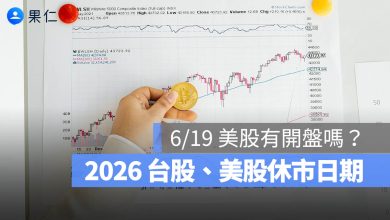 美股休市日期 2026:6/19 美股有開盤嗎?6/19 端午節台股有開盤嗎?休市日期整理