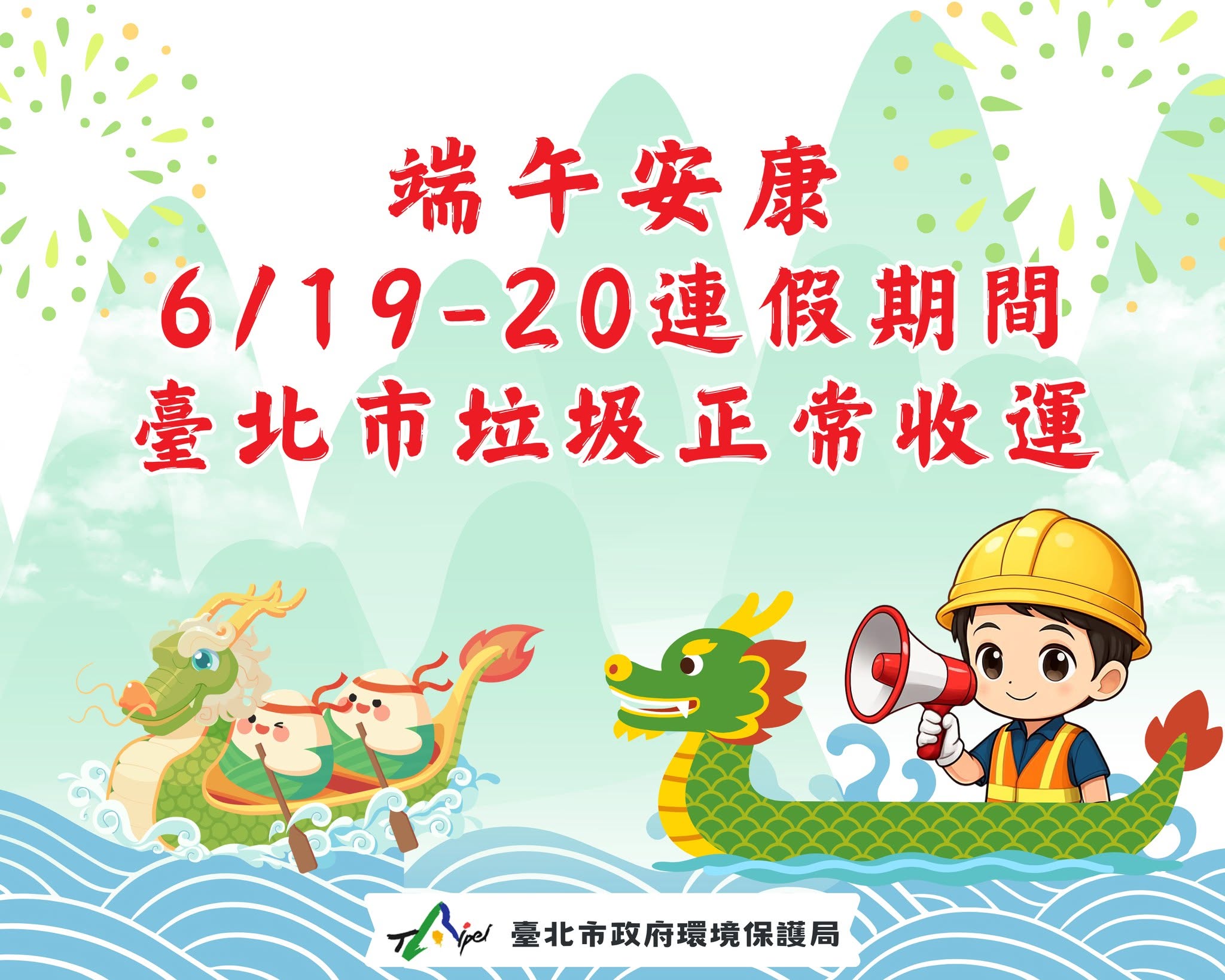 台北市端午節連假垃圾車時間查詢
