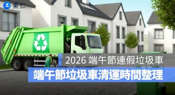 2026 端午節連假垃圾車查詢：端午節垃圾車清運時間整理（台北/台中/高雄/新北/桃園/彰化