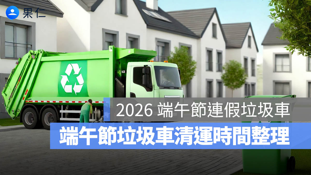 2026 端午節連假垃圾車查詢:端午節垃圾車清運時間整理(台北/台中/高雄/新北/桃園/彰化