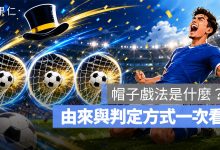 帽子戲法是什麼？足球 Hat-trick 意思、由來與判定方式一次看