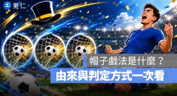 帽子戲法是什麼？足球 Hat-trick 意思、帽子戲法由來與判定方式一次看
