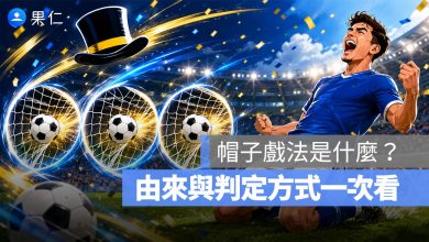 帽子戲法是什麼？足球 Hat-trick 意思、由來與判定方式一次看