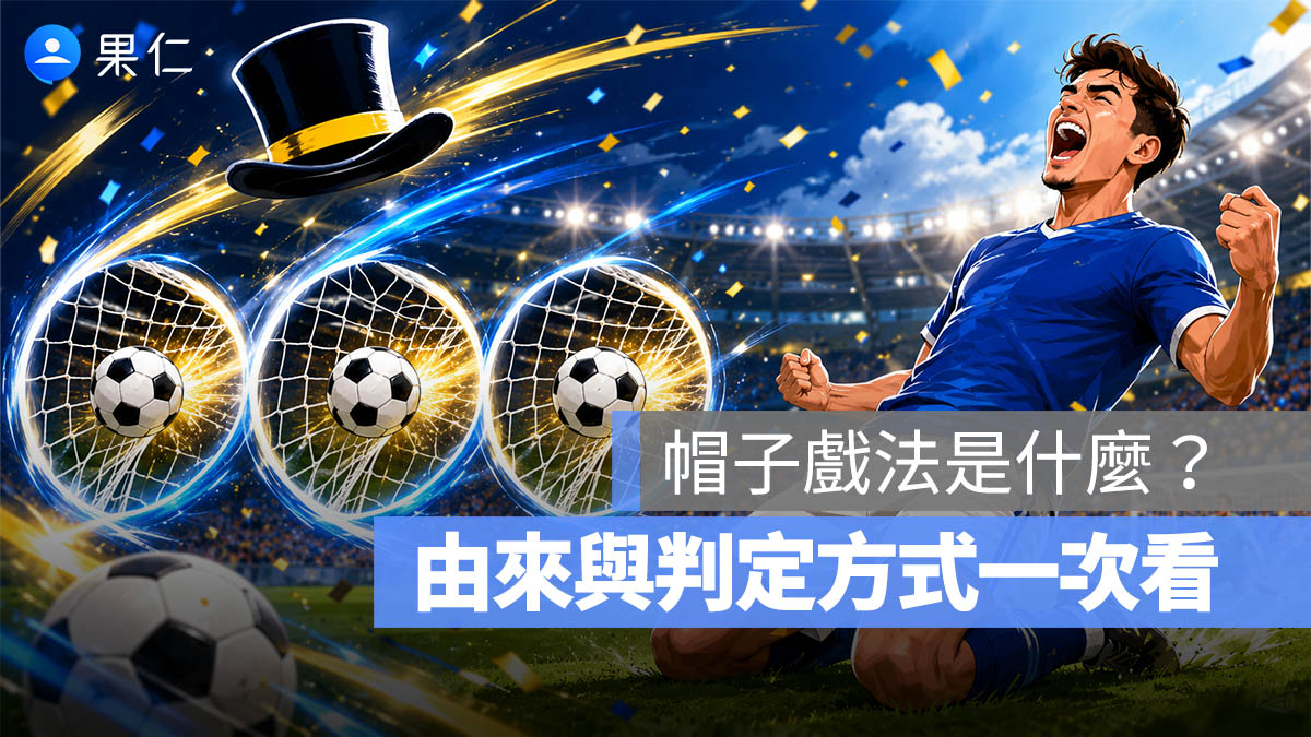 帽子戲法是什麼？足球 Hat-trick 意思、由來與判定方式一次看