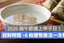 2026 端午節遇上甲子日！甲子日是什麼？迎財時間、6 枚硬幣做法一次看