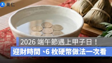 2026 端午節遇上甲子日！甲子日是什麼？迎財時間、6 枚硬幣做法一次看