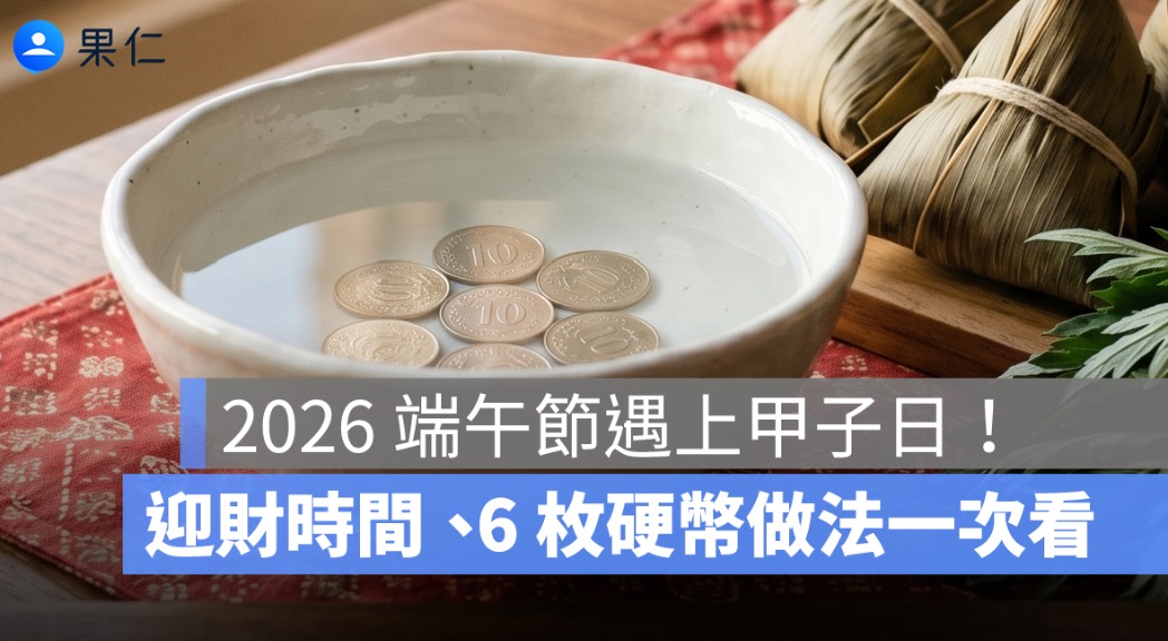 2026 端午節遇上甲子日!甲子日是什麼?迎財時間、6 枚硬幣做法一次看