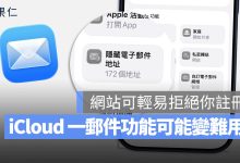 隱藏我的電子郵件 iCloud