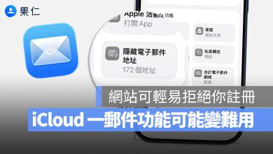 隱藏我的電子郵件 iCloud