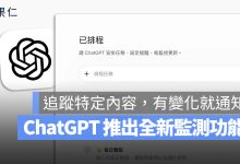 ChatGPT 排程 監測 新功能