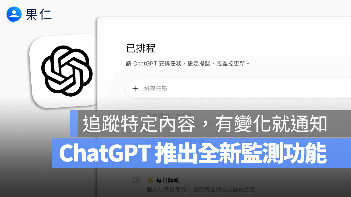 ChatGPT 排程 監測 新功能