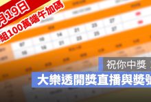 6月19日大樂透「100組100萬」端午加碼開獎直播：開獎號碼與加碼獎號查詢