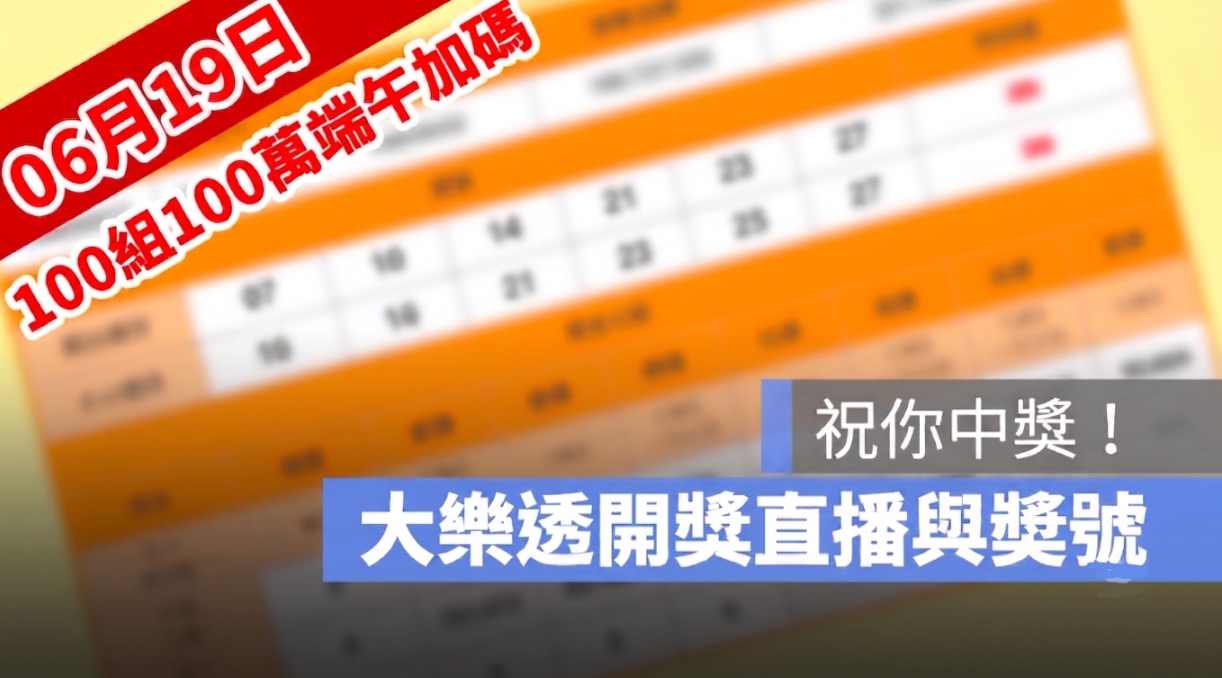 6月19日大樂透「100組100萬」端午加碼開獎直播：開獎號碼與加碼獎號查詢
