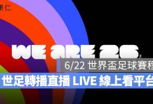 2026 世界盃賽程：6/22 世足賽程、時間、世足轉播直播線上看（西班牙/比利時/烏拉圭）