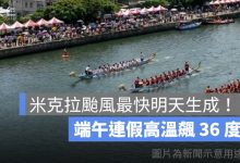 米克拉颱風最快明天生成！端午連假高溫飆 36 度，下週恐接近台灣