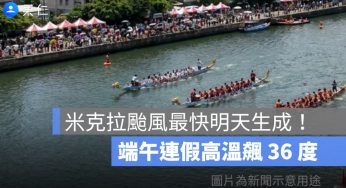 米克拉颱風最快明天生成！端午連假高溫飆 36 度，下週恐接近台灣