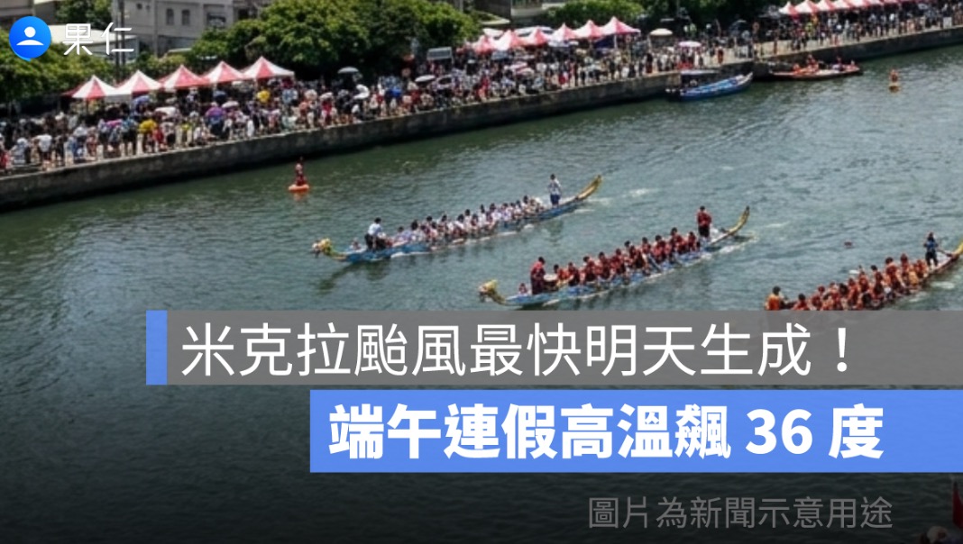 米克拉颱風最快明天生成！端午連假高溫飆 36 度，下週恐接近台灣