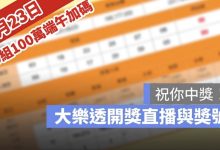 6月23日大樂透「100組100萬」端午加碼開獎直播：開獎號碼與加碼獎號查詢